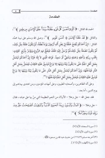 Ahkamüt-Tevaimil-Multasıka fin-Nikah vel-İrs ver-Riza Dirase fıkhiyye Mukarene maa Zikri Reyi Semaha Eş-Şeyh Ed-Doktor / Abdullah b. Abdurrahman El-Cibrin Rahimehullah - أحكام التوائم الملتصقة في النكاح والإرث والرضاع دراسة فقهية مقارنة مع ذكر رأي سم - 2