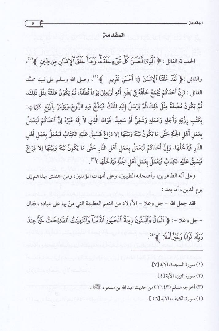 Ahkamüt-Tevaimil-Multasıka fin-Nikah vel-İrs ver-Riza Dirase fıkhiyye Mukarene maa Zikri Reyi Semaha Eş-Şeyh Ed-Doktor / Abdullah b. Abdurrahman El-Cibrin Rahimehullah - أحكام التوائم الملتصقة في النكاح والإرث والرضاع دراسة فقهية مقارنة مع ذكر رأي سم - 2