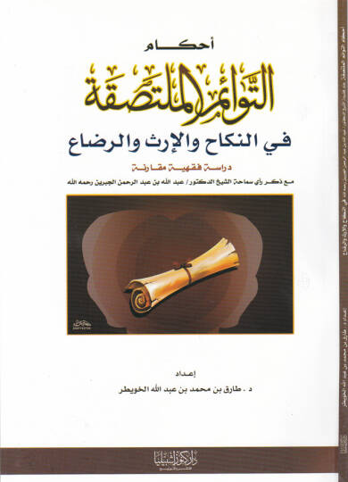 Ahkamüt-Tevaimil-Multasıka fin-Nikah vel-İrs ver-Riza Dirase fıkhiyye Mukarene maa Zikri Reyi Semaha Eş-Şeyh Ed-Doktor  Abdullah b. Abdurrahman El-Cibrin Rahimehullah - أحكام التوائم الملتصقة في النكاح والإرث والرضاع دراسة فقهية مقارنة مع ذكر رأي سما