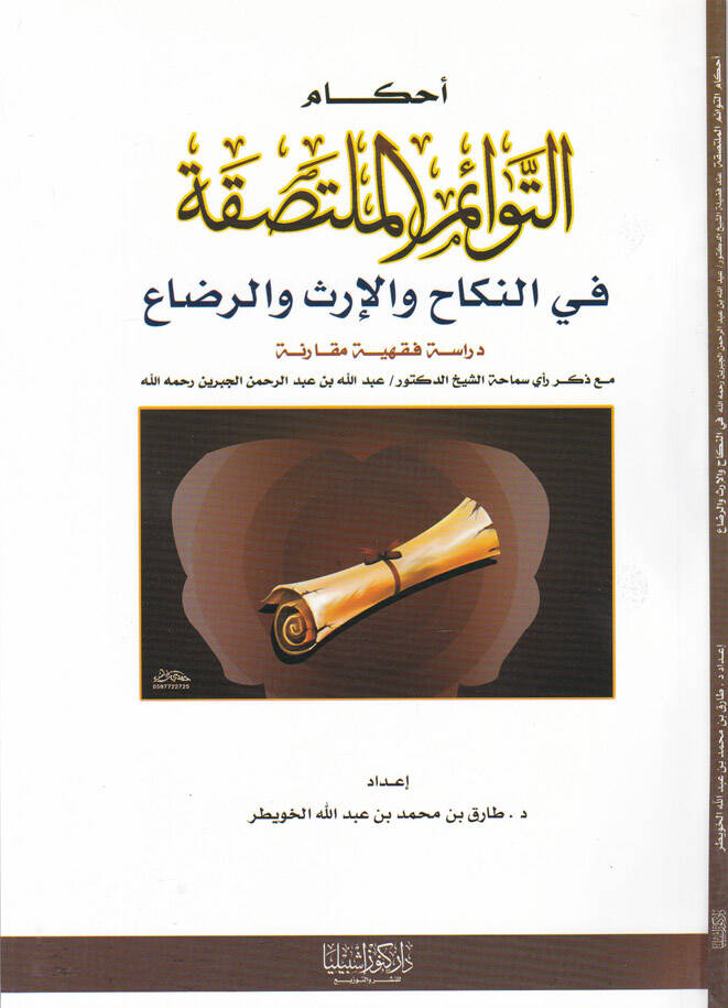 Ahkamüt-Tevaimil-Multasıka fin-Nikah vel-İrs ver-Riza Dirase fıkhiyye Mukarene maa Zikri Reyi Semaha Eş-Şeyh Ed-Doktor Abdullah b. Abdurrahman El-Cibrin Rahimehullah - أحكام التوائم الملتصقة في النكاح والإرث والرضاع دراسة فقهية مقارنة مع ذكر رأي سما - 1