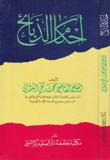 Ahkamüz-Zebaih  - أحكام الذبائح
