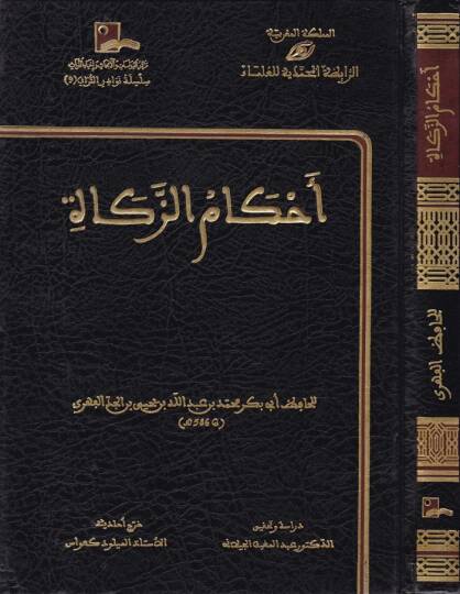 Ahkamüz-Zekat  - أحكام الزكاة