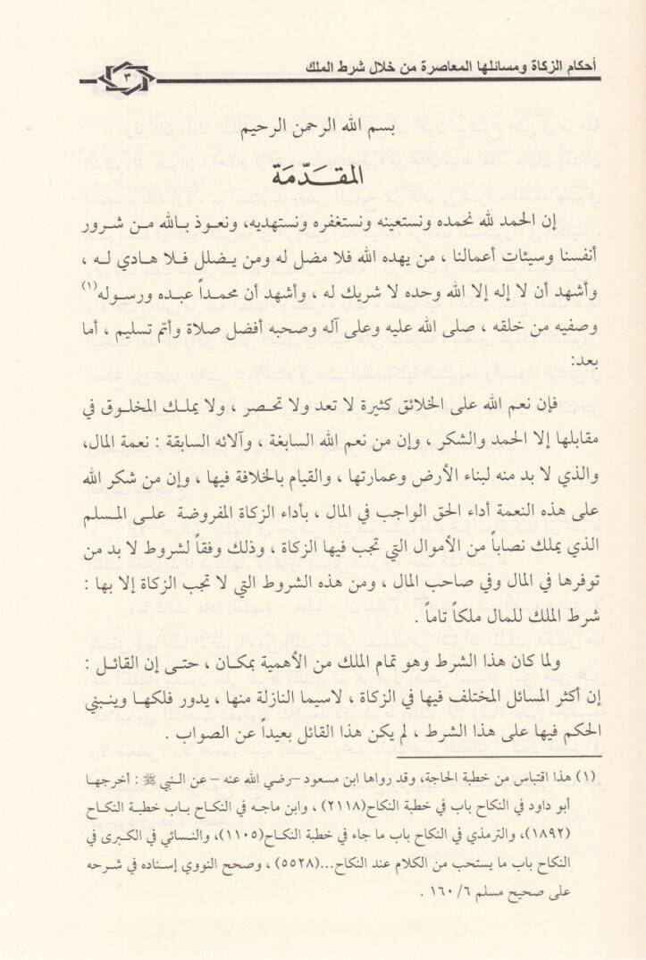 Ahkamüz-Zekat ve Mesailuhal-Muasıra min hilali Şartil-Mülk - أحكام الزكاة ومسائلها المعاصرة من خلال شرط الملك - 2