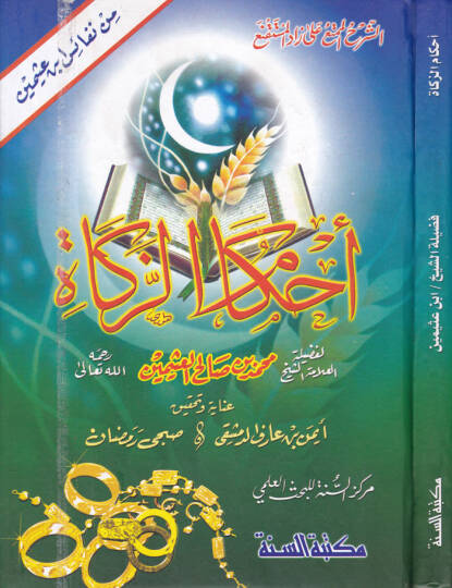 Ahkamüz-Zekat  - أحكام الزكاة