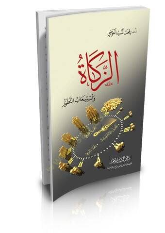 Ahkamüz-Zekat  - الزكاة واستيعاب التطور - 1