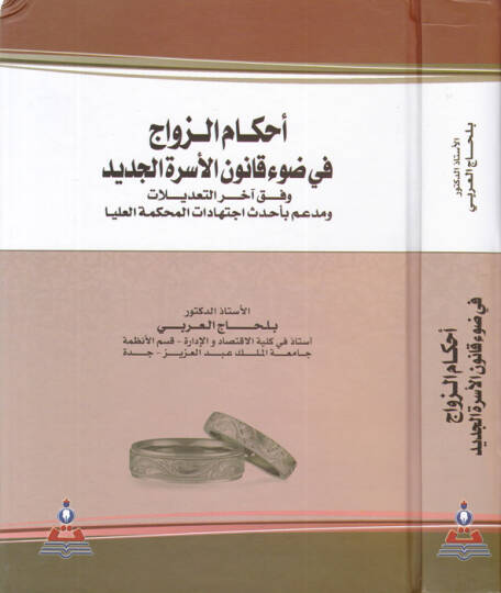 Ahkamüz-zevac fi davi kanunil-üsretil-cedid  - أحكام الزواج في ضوء قانون الأسرة الجديد وفق آخر التعديلات ومدعم بأحدث اجتهادات المحكمة العليا