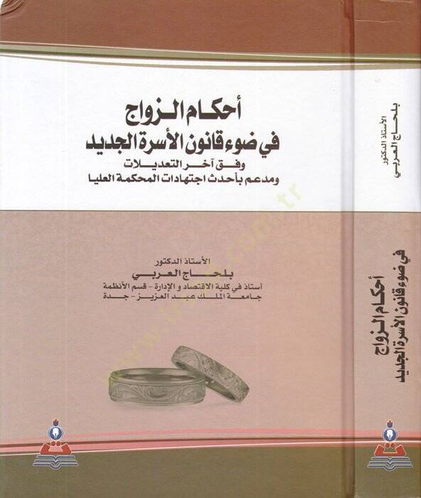 Ahkamüz-zevac fi davi kanunil-üsretil-cedid  - أحكام الزواج في ضوء قانون الأسرة الجديد وفق آخر التعديلات ومدعم بأحدث اجتهادات المحكمة العليا - 1