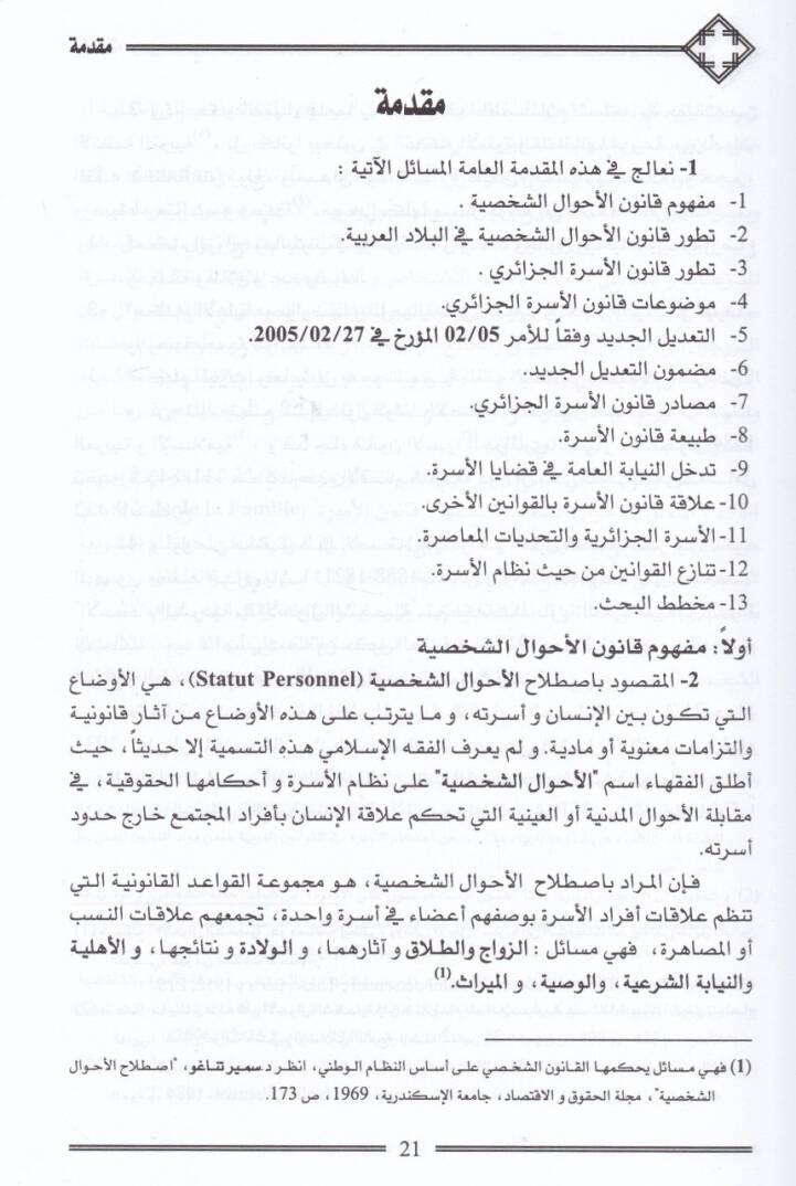 Ahkamüz-zevac fi davi kanunil-üsretil-cedid  - أحكام الزواج في ضوء قانون الأسرة الجديد وفق آخر التعديلات ومدعم بأحدث اجتهادات المحكمة العليا - 2