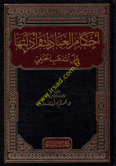 ahkamul ibadat ve edilletiha alal mezhebil hanefi - أحكام العبادات وأدلتها على المذهب الحنفي