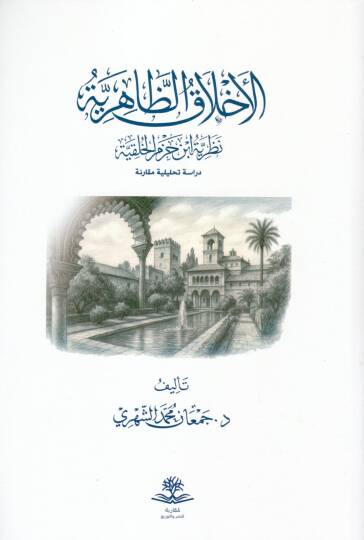 El-Ahlakuz Zahiriye Nazariyyetü İbn Hazmil Hulkıyye Dirasetün Tahliliyye Mukarane - الأخلاق الظاهرية نظرية ابن حزم الخلقية دراسة تحليلية مقارنة