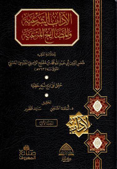 El-Adabüş Şeriyye vel Mesalihul Meriyye - الآداب الشرعية والمصالح المرعية