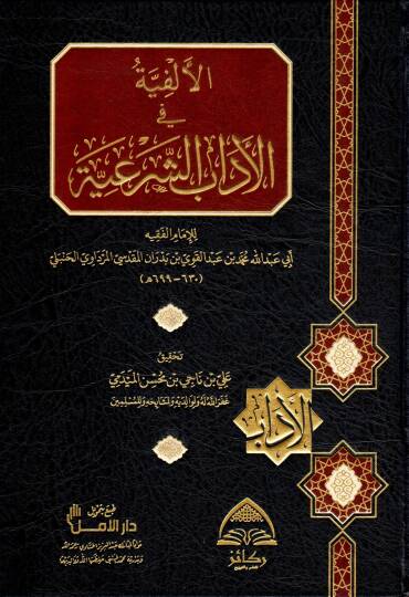 El-Elfiyye fil Adabiş Şeriyye - الألفية في الآداب الشرعية
