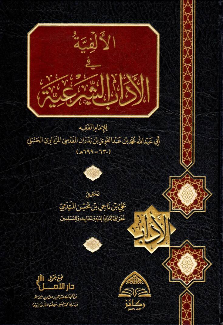 El-Elfiyye fil Adabiş Şeriyye - الألفية في الآداب الشرعية - 1
