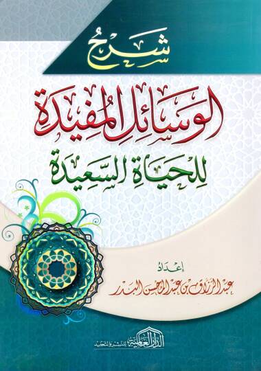 Şerhul Vesailil Müfide lil Hayatis Said - شرح الوسائل المفيدة للحياة السعيدة