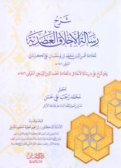 Şerhu Risaletil Ahlakil Adudiyye - شرح رسالة الأخلاق العضدية