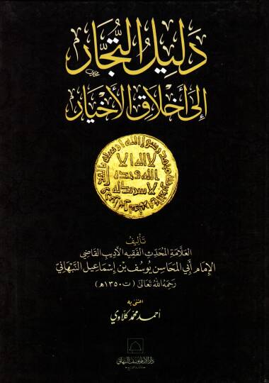 Delilüt Tüccar ila Ahlakil Ahyar - دليل التجار إلى أخلاق الأخيار