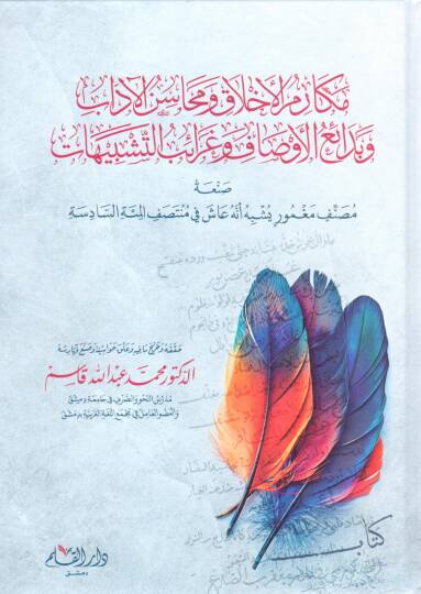 Mekarimül Ahlak ve Mehasinül Adab ve Bedaiül Evsaf ve Garaibüt Teşbihat - مكارم الأخلاق ومحاسن الآداب وبدائع الأوصاف وغرائب التشبيهات