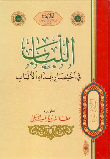 - اللباب في اختصار غذاء الألباب