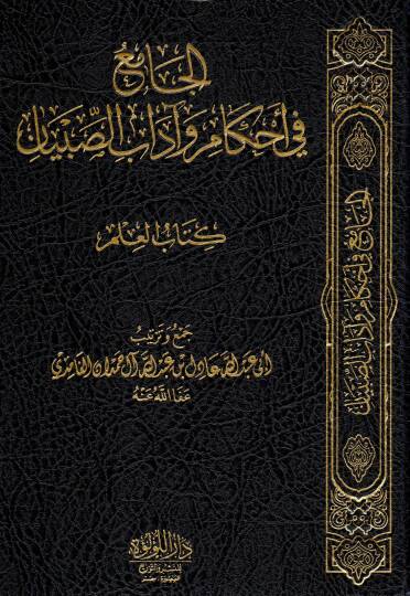 El-Cami fi Ahkam ve Adabis Sıbyan Kitabul İlm - الجامع في أحكام وآداب الصبيان كتاب العلم