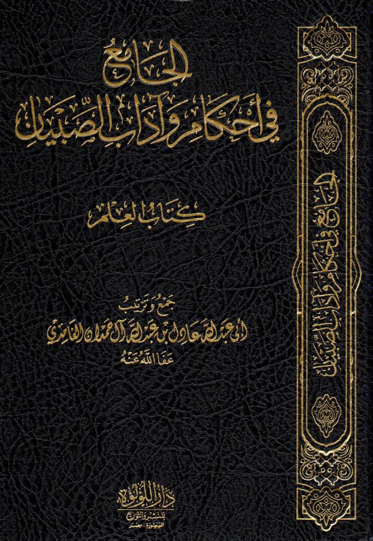 El-Cami fi Ahkam ve Adabis Sıbyan Kitabul İlm - الجامع في أحكام وآداب الصبيان كتاب العلم - 1