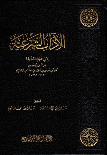 El-Adabüş Şeriyye - الآداب الشرعية