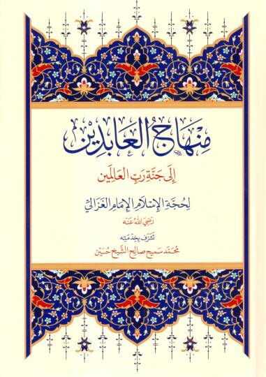 Usulul Usul - منهاج العابدين إلى جنة رب العالمين