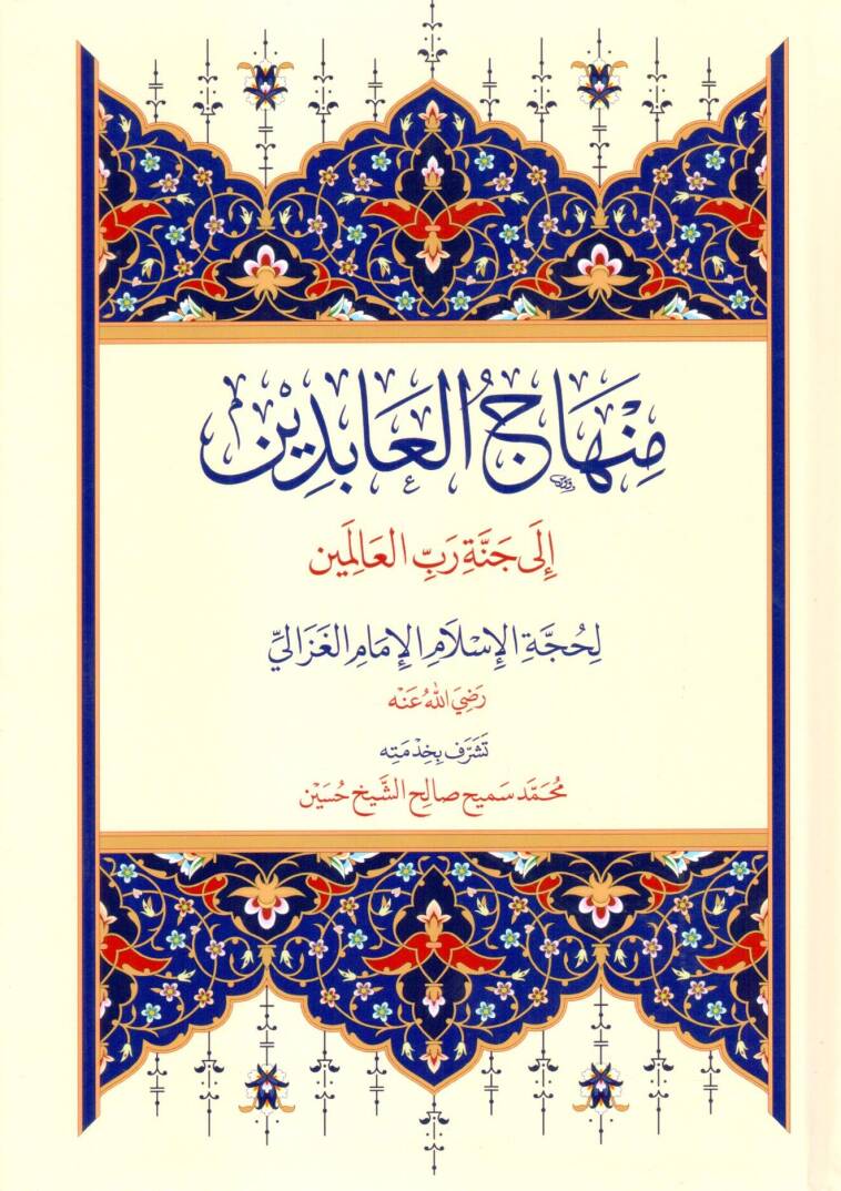 Usulul Usul - منهاج العابدين إلى جنة رب العالمين - 1
