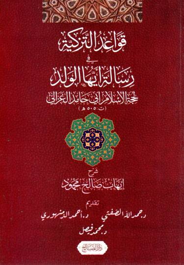 Kavaidüt Tezkiye fi Risaleti Eyyühel Veled - قواعد التزكية في رسالة أيها الولد