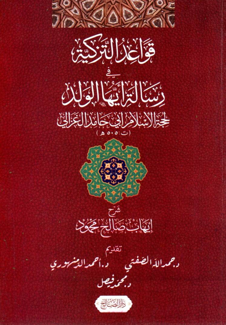 Kavaidüt Tezkiye fi Risaleti Eyyühel Veled - قواعد التزكية في رسالة أيها الولد - 1