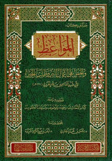 Cüzun fihi Kitabül-Mevaiz vel-Haddu ala Amalil-Bir ve Talebil-Hayr - جزء فيه كتاب المواعظ والحض على أعمال البر وطلب الخير ويليه دراسة كتاب الأحداث له وجوده وموضوعه واستفادة العلماء منه