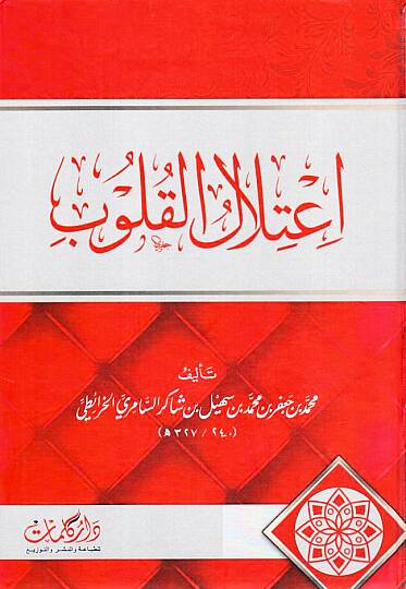 İtilalul-Kulub - اعتلال القلوب