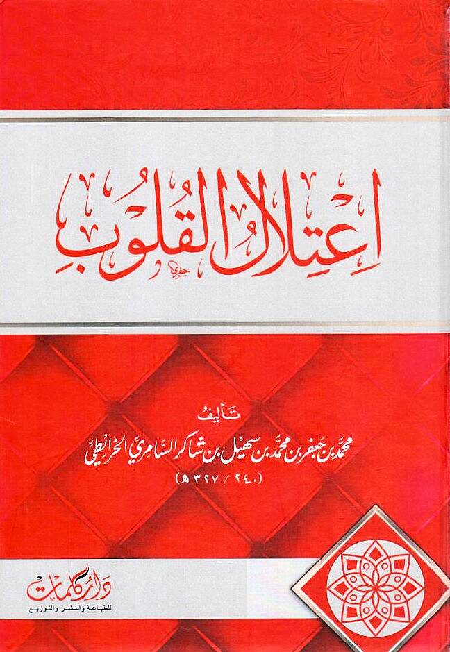 İtilalul-Kulub - اعتلال القلوب - 1
