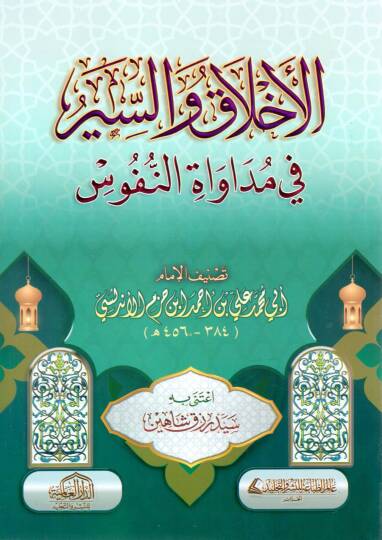 El-Ahlak ves Siyer fi Müdavatin Nüfus - الأخلاق والسير في مداواة النفوس