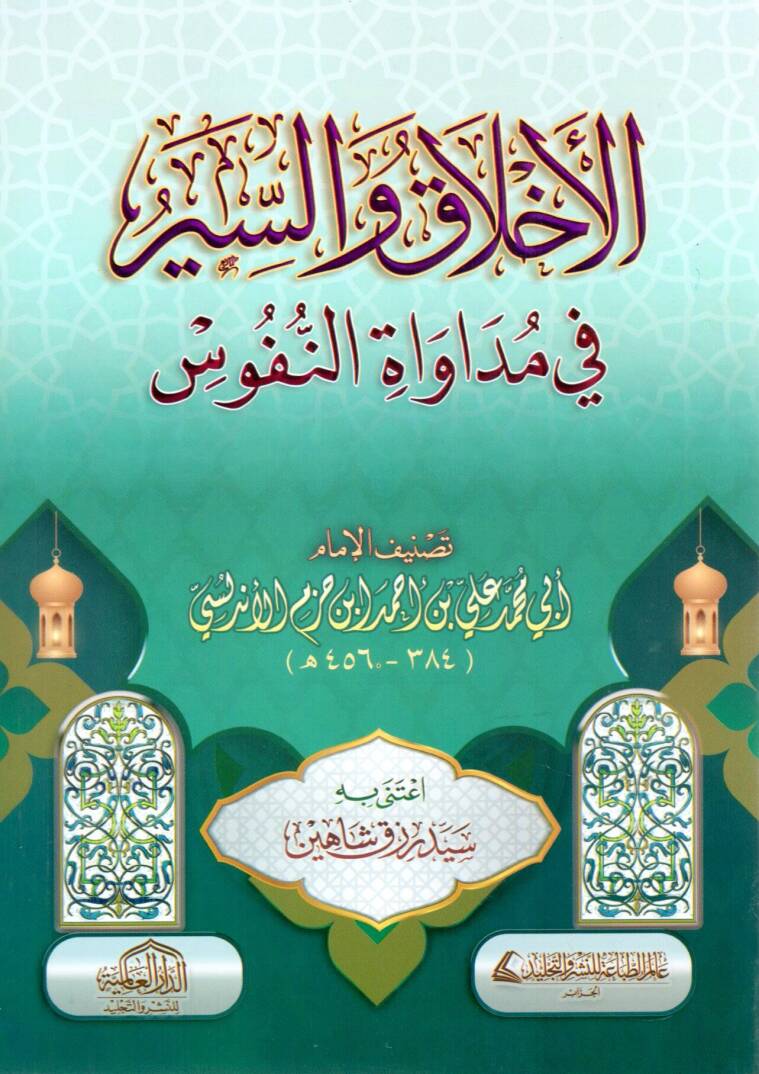 El-Ahlak ves Siyer fi Müdavatin Nüfus - الأخلاق والسير في مداواة النفوس - 1