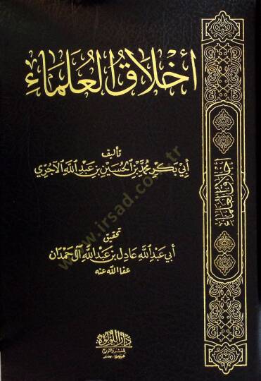 Ahlak el-ulema - أخلاق العلماء