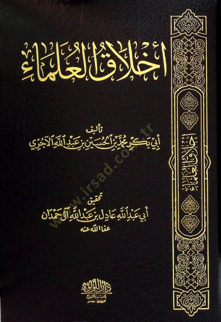 Ahlak el-ulema - أخلاق العلماء - 1