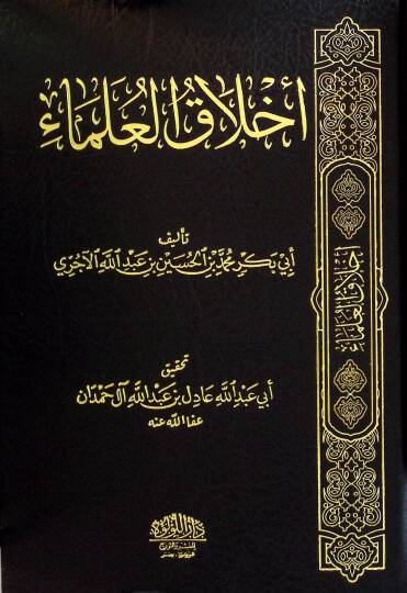 Ahlak el-ulema - أخلاق العلماء