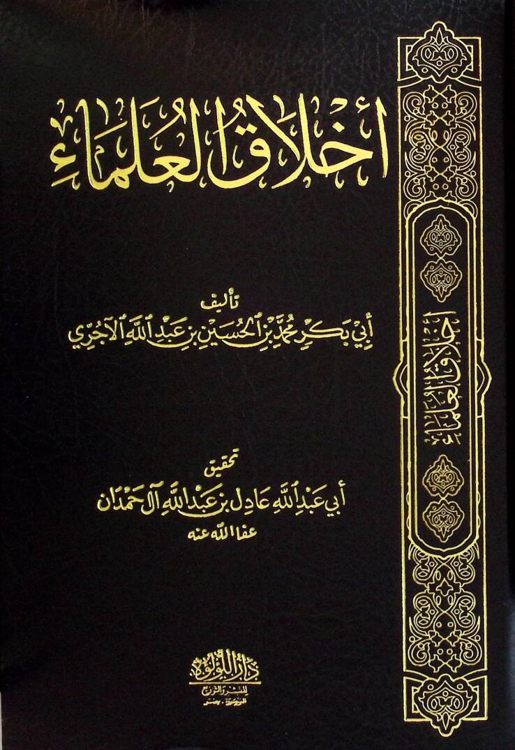 Ahlak el-ulema - أخلاق العلماء - 1