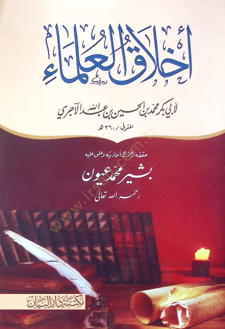 Ahlak el-ulema - أخلاق العلماء - 1