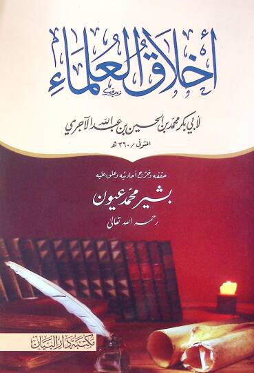 Ahlak el-ulema - أخلاق العلماء