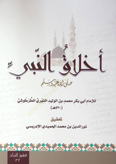 Ahlak En Nebi - أخلاق النبي ﷺ
