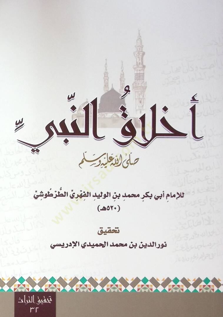 Ahlak En Nebi - أخلاق النبي ﷺ - 1