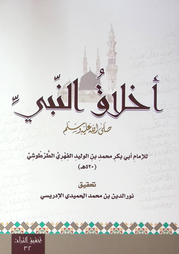 Ahlak En Nebi - أخلاق النبي ﷺ - 1