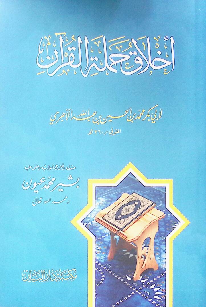 Ahlak hamele el-Kuran - أخلاق حملة القرآن - 1