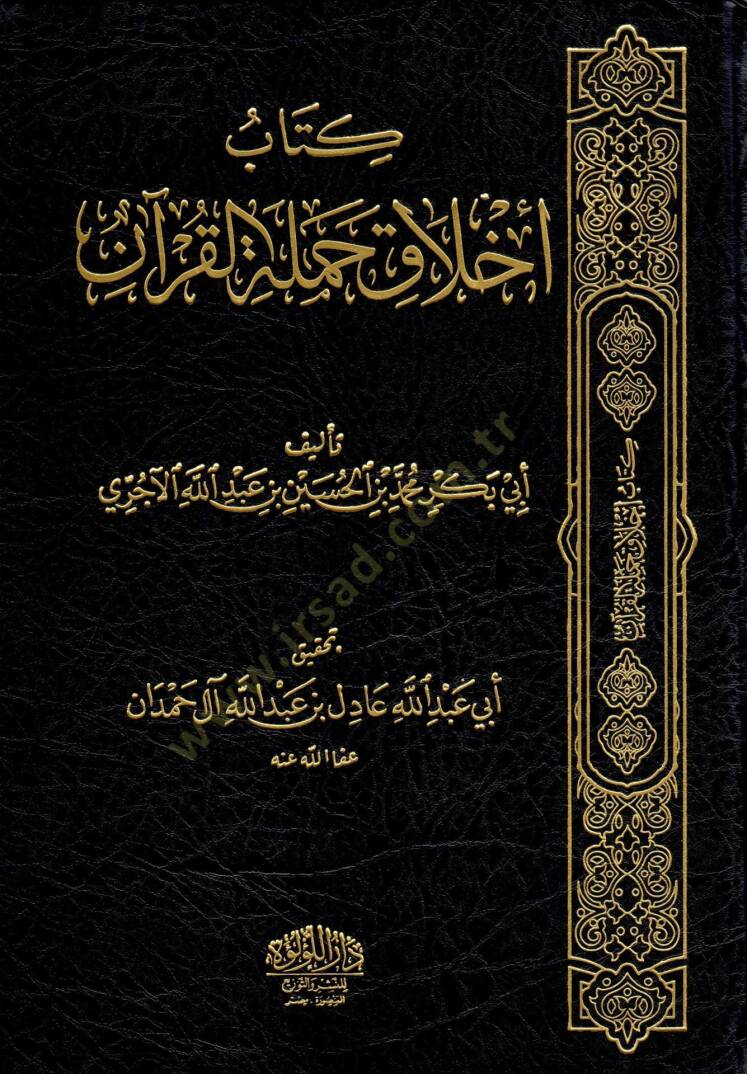 Ahlak hamele el-Kuran - كتاب أخلاق حملة القرآن - 1