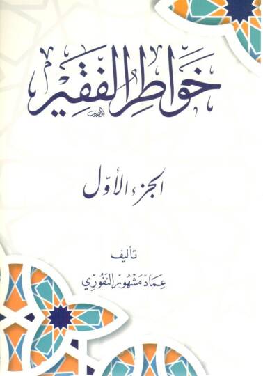 - خواطر الفقير