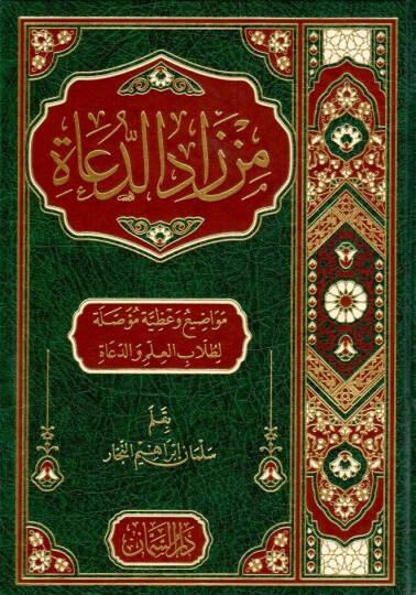 Min Zadid-Duat - من زاد الدعاة