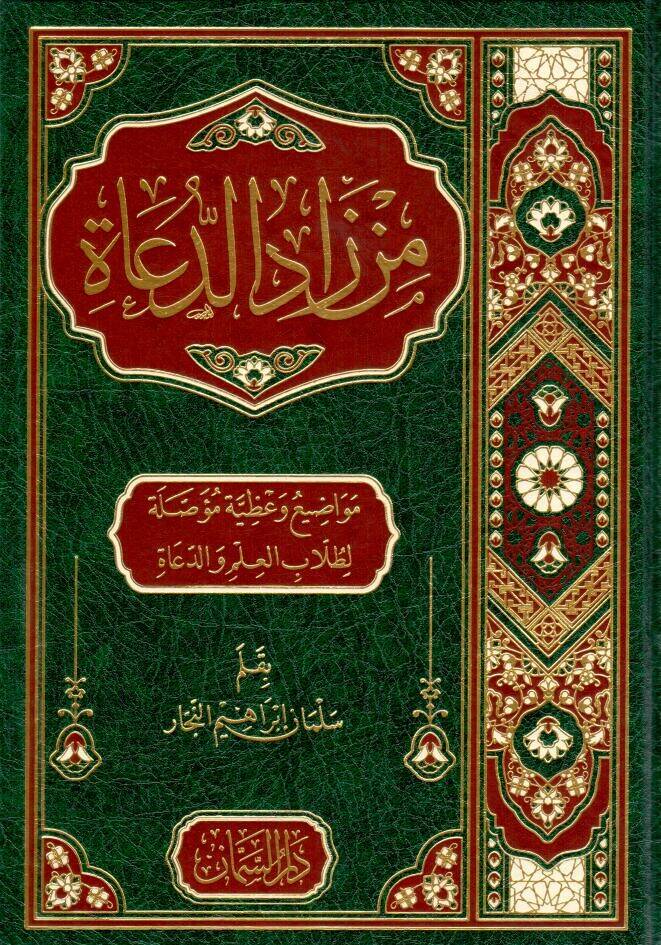 Min Zadid-Duat - من زاد الدعاة - 1