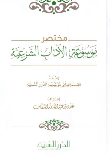 Muhtasaru Mevsuati’l Adabiş Şeriyye - مختصر موسوعة الآداب الشرعية