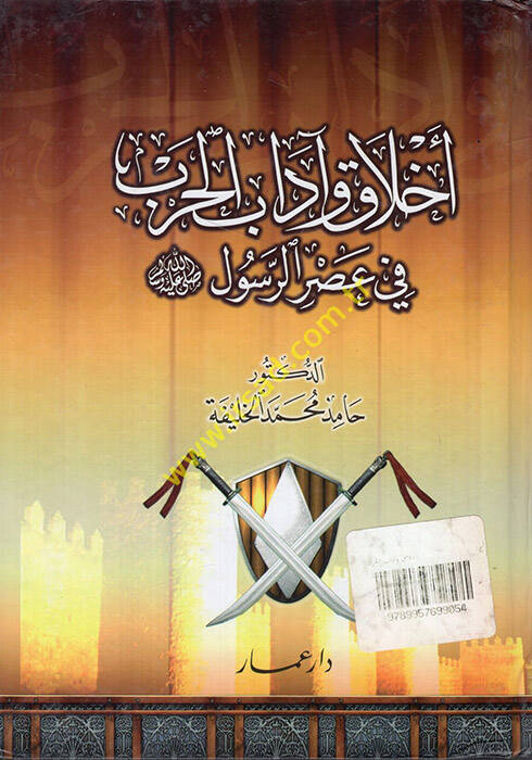 Ahlak ve Adabül-Harb fi Asrir-Resul (S.A.V.) - أخلاق وآداب الحرب في عصر الرسول (ص)ـ - 1